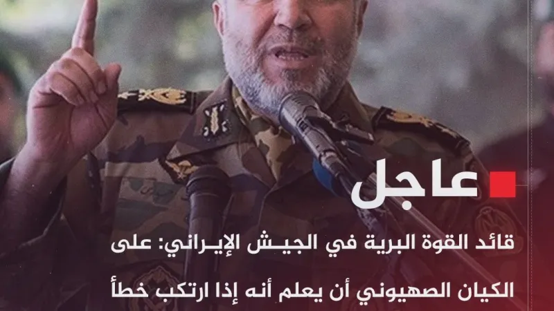 #عاجل | قائد القوة البرية في الجيش الإيراني: على الكيان الصهيوني أن يعلم أنه إذا ارتكب خطأ فسوف يعاقب بشكل أشد قسوة