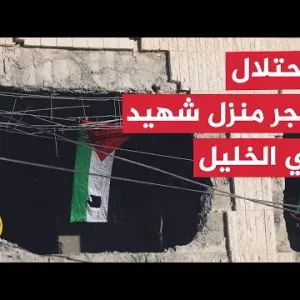 قوات الاحتلال الإسرائيلي تفجر منزل شهيد فلسطيني في الخليل