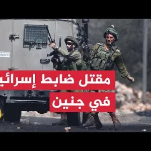نشرة إيجاز بلغة الإشارة - مقتل ضابط إسرائيلي وإصابة 16 جنديا في جنين