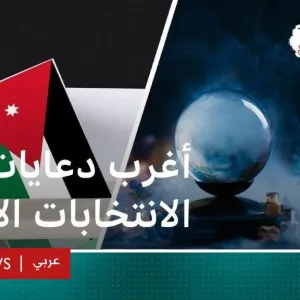 أغرب الدعايات في الانتخابات الأردنية!