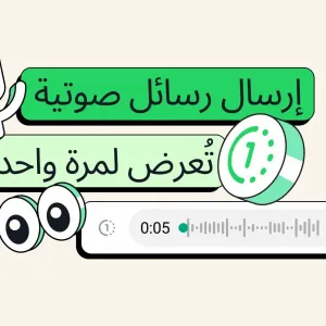 واتساب Whatsapp توفر إرسال رسائل صوتية تختفي بعد الاستماع إليها