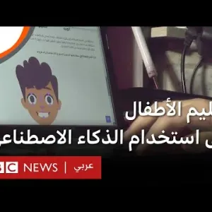 مبادرة لتعليم الأطفال استخدام الذكاء الاصطناعي في الجزائر