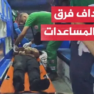 8 شهداء من العاملين ضمن فرق تأمين المساعدات إثر غارة إسرائيلية غرب مدينة غزة