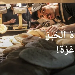 الخبز يعيد بارقة الأمل الى سكان غزة | الأخبار