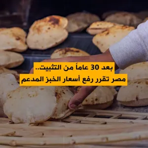 الحكومة المصرية ترفع أسعار الخبز المدعم لأول مرة منذ 3 عقود!