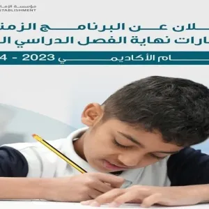 الإمارات للتعليم المدرسي تكشف تواريخ اختبارات نهاية الفصل الدراسي الثالث
