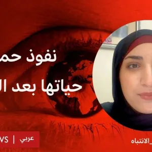 نفوذ حماد: كيف هي حياتها بعد أشهر من إطلاق سراحها في صفقة تبادل بين حماس وإسرائيل؟