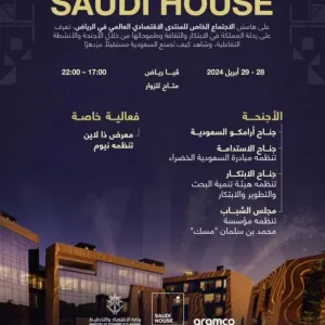 Saudi House.. نافذة لمشروعات المملكة الضخمة وإنجازاتها