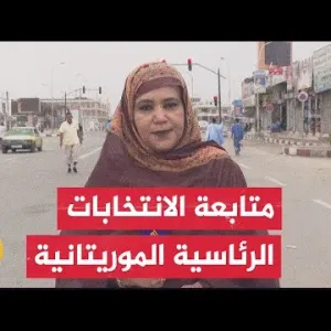 نتائج الانتخابات الأولية: فوز المرشح الغزواني في انتخابات الرئاسة الموريتانية
