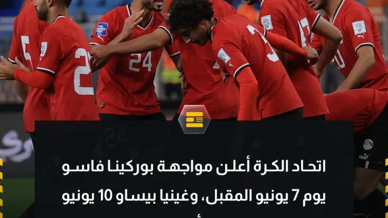 موعد مباراتي مصر ضد بوركينا وغينيا بيساو في تصفيات كأس العالم 2026