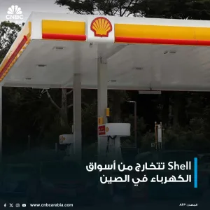 شركة Shell تتخارج من أسواق الكهرباء الصينية، وذلك في إطار مسعى الرئيس التنفيذي وائل صوان للتركيز على أنشطة أكثر ربحية منها وحداتها للغاز الطبيعي والنف...