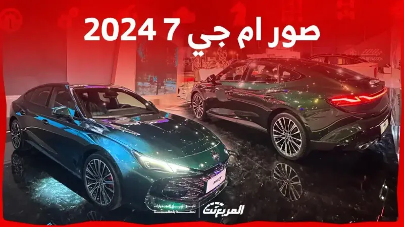 صور ام جي 7 2024 بجودة عالية من الداخل والخارج والألوان المتوفرة