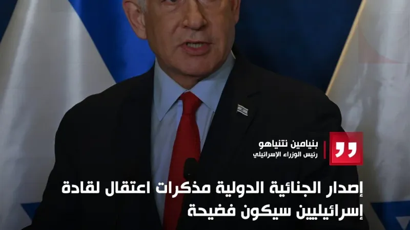 نتنياهو: إصدار الجنائية الدولية مذكرات اعتقال لقادة إسرائيليين سيكون فضيحة #قناة_الغد