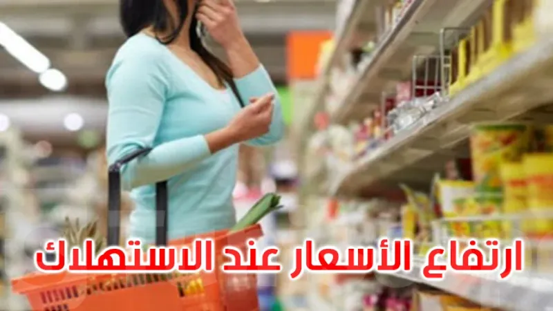 خلال أوت الماضي: ارتفاع الأسعار عند الاستهلاك بنسبة 3ر0 بالمائة