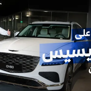 عروض جينيسيس 2024 من الوعلان على سيارات GV80 وGV70 وG70 بمناسبة العودة للمدارس