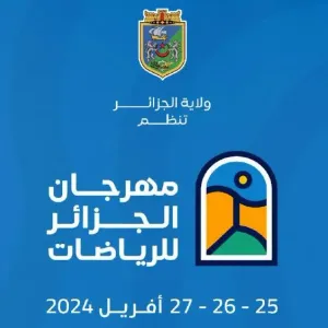 مهرجان الجزائر للرياضات: 3 أيام من الرياضة والترفيه في 5 مواقع بالعاصمة