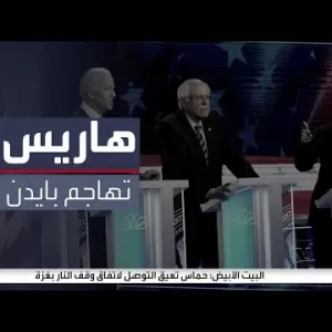 تعرف على أداء هاريس في المناظرات أمام منافسيها الديمقراطيين