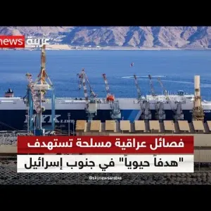 فصائل عراقية مسلحة موالية لإيران تعلن استهداف "هدفاً حيوياً" في ميناء إيلات جنوبي إسرائيل