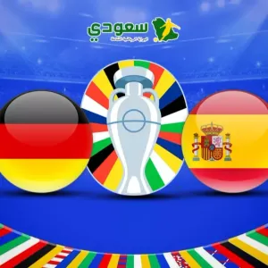 مباشر| (ألمانيا 0-0 إسبانيا).. ربع نهائي يورو 2024