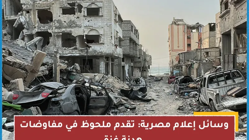 وسائل إعلام مصرية: تقدم ملحوظ في مفاوضات هدنة غزة للتفاصيل عبر الرابط: https://shrq.me/nbsjbl