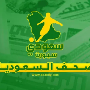 صحف السعودية| هيمنة الهلال على النصر وعقوبة مضاعفة لمالكوم