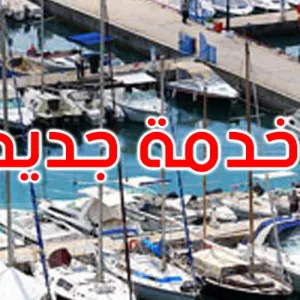 الديوانة تطلق خدمة التصريح بالدخول الخاص بالإبحار الترفيهي