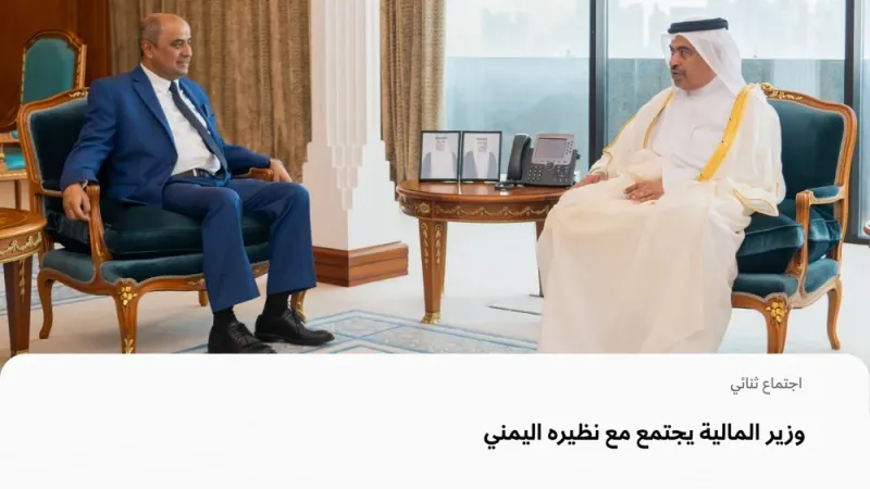 وزير المالية يجتمع مع نظيره اليمني
