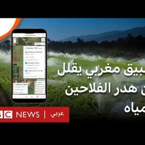 تطبيق مغربي يقلل من هدر الفلاحين والمزارعين للمياه