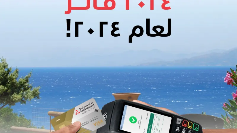 بنك مسقط يطلق عرض جديد لتقديم تجربة سفر مميزة مع عروض البطاقات الائتمانية