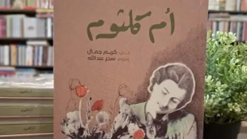 صدر حديثا.. كتاب "أم كلثوم" لليافعين لـ كريم جمال