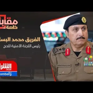 رئيس اللجنة الأمنة للحج: جاهزون لردع كل من تسول له نفسه المساس بأمن الحجاج - أخبار الشرق