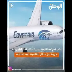 فيديو يوثق لحظة إعلان وفاة طيار خلال رحلة من القاهرة للطائف