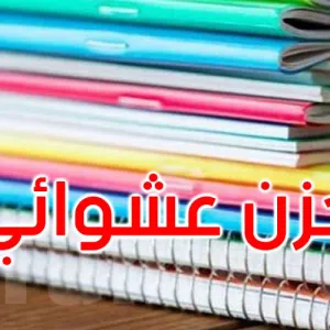 بنزرت: حجز مجموعة من الكراسات المدعمة بمخزن عشوائي براس الجبل