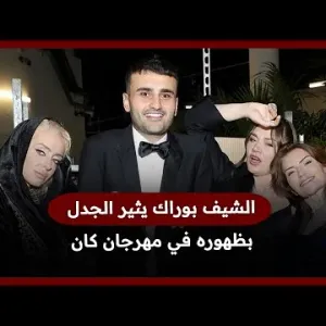 الشيف بوراك يواجه الانتقادات بسبب ظهوره في مهرجان كان السينمائي