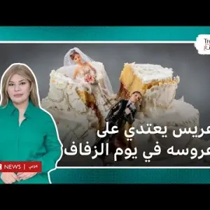 فيديو لاعتداء عريس على عروسه في حفل زفافهما يثير غضبا في مصر