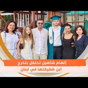 إلهام شاهين تحتفل بتخرج ابن شقيقتها في لبنان