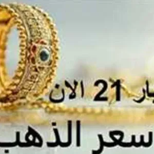 ثبات سعر الذهب اليوم بالسودان وعيار 21 الآن الأحد 21 إبريل 2024