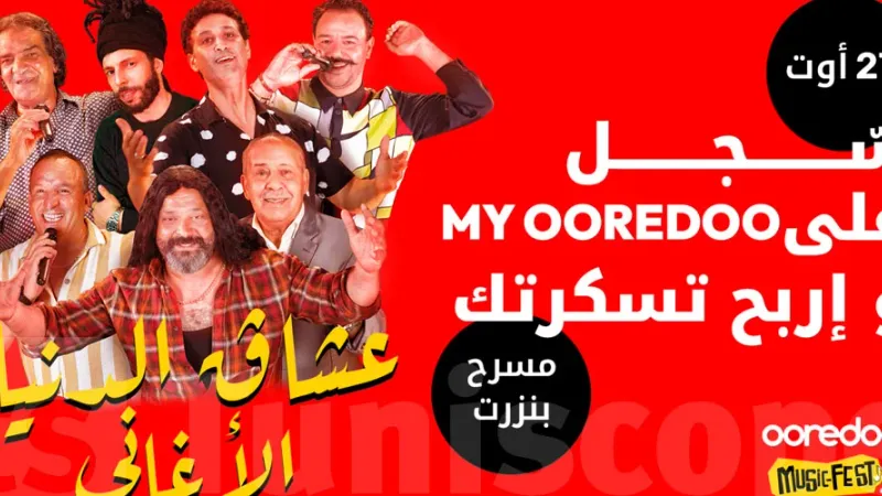 النسخة الثانية من Ooredoo music fest by OPPO احتفال صيفي بالموسيقى