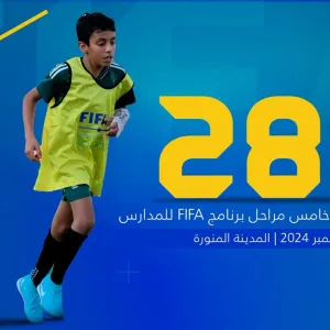 بمشاركة 180 طالبًا و100 طالبة.. ختام المرحلة الخامسة من برنامج FIFA للمدارس في المدينة المنورة