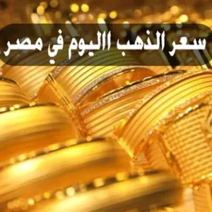 ارتفع بقيمة 140 جنيها.. مفاجآت سعر الذهب اليوم السبت 4 مايو 2024 «بيع وشراء» في مصر