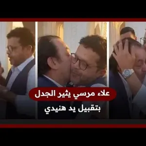 قبّل يد هنيدي أثناء حفل قران ابنته.. علاء مرسي يثير الجدل
