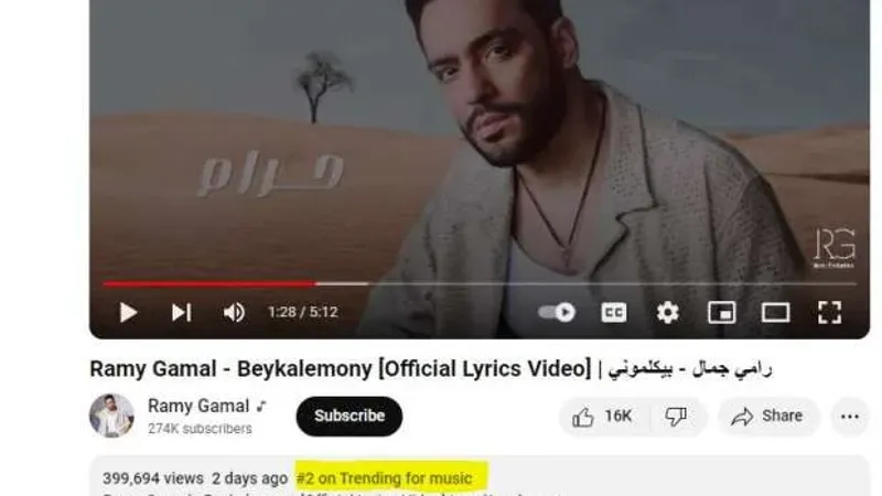 رامي جمال تريند يوتيوب بأغنية «بيكلموني».. تتجاوز نصف مليون مشاهدة