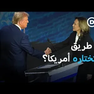 هاريس ضد ترامب: أي رؤية ستختارها الولايات المتحدة؟ | بتوقيت برلين