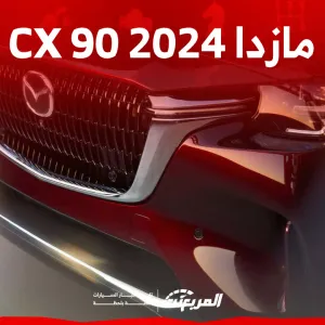 سعر مازدا CX 90 2024 في السعودية ومزايا أقوى سيارات الصانع الياباني