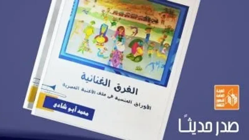 قصور الثقافة تصدر "الفرق الغنائية" لـ محمد أبو شادي ضمن سلسلة عالم الموسيقى