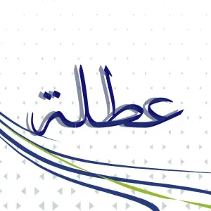 بغداد اليوم تنشر قانون العطل الرسمية في العراق (وثيقة) - عاجل