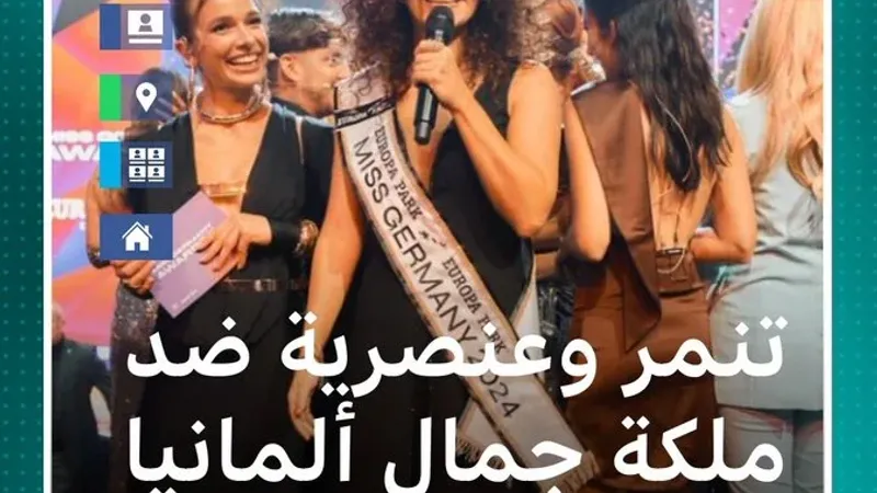 ملكة جمال ألمانيا من أصل إيراني تتعرض لحملة تنمر على مواقع التواصل #بي_بي_سي_ترندينغ