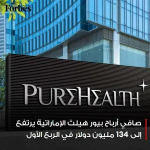 الأرباح الصافية لشركة بيور هيلث الإماراتية ترتفع 124% خلال الربع الأول لتسجل 134 مليون دولار بفضل زيادة الإيرادات  #فوربس  @PureHealthae   للمزيد:  ht...