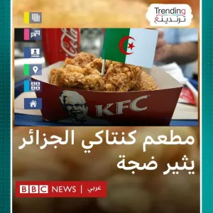 #كنتاكي الجزائر.. مطعم #كي_أف_سي يغلق أبوابه يوم من افتتاحه بسبب التضامن مع #غزة #بي_بي_سي_ترندينغ #KFC