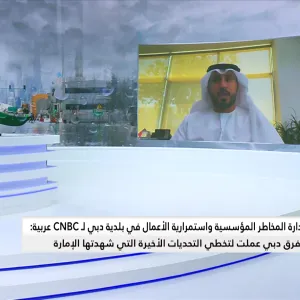 مدير إدارة المخاطر المؤسسية واستمرارية الأعمال في بلدية دبي لـ CNBC عربية: كمية الأمطار التي شهدتها الإمارات في الفترة الماضية هي الأكبر في تاريخ الدولة